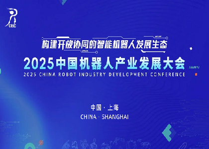 沐鸣2闪耀亮相2025中国机器人产业发展大会