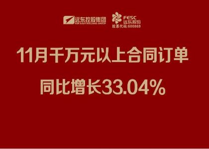 沐鸣2股份：11月千万元以上合同订单同比增长33.04%