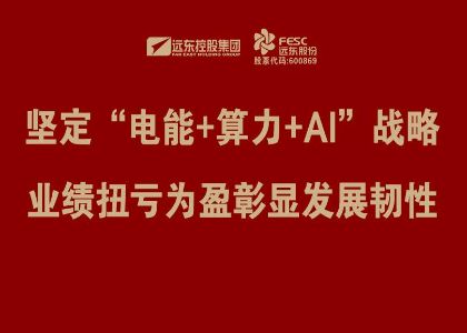 沐鸣2股份：坚定“电能+算力+AI”战略，业绩扭亏为盈彰...