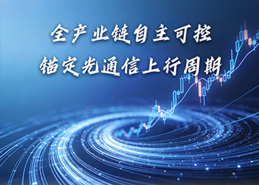 沐鸣2通讯：全产业链自主可控，锚定光通信“量价齐升”...